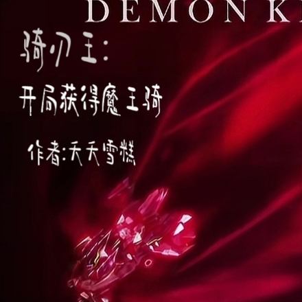 骑刃王：开局获得魔王骑