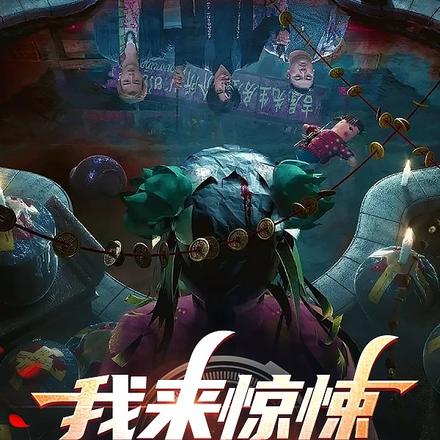 我来惊悚世界炸街啦