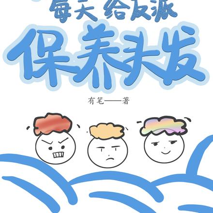 穿成系统后每天给反派保养头发