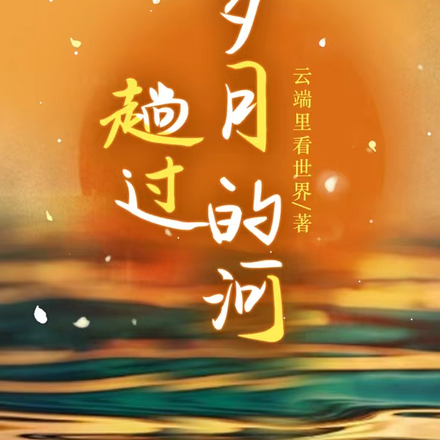 趟过岁月的河