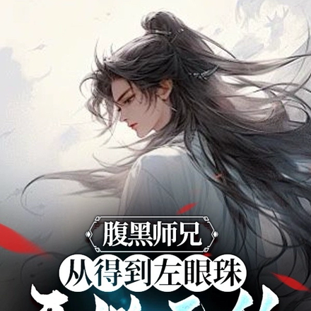 腹黑师兄,从得到左眼珠开始无敌