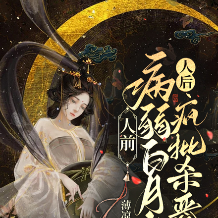 人前病弱白月光,人后疯批杀恶鬼