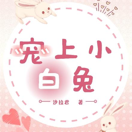 宠上小白兔