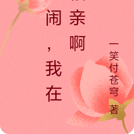 别闹,我在相亲啊