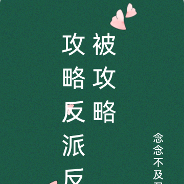 攻略反派反被攻略