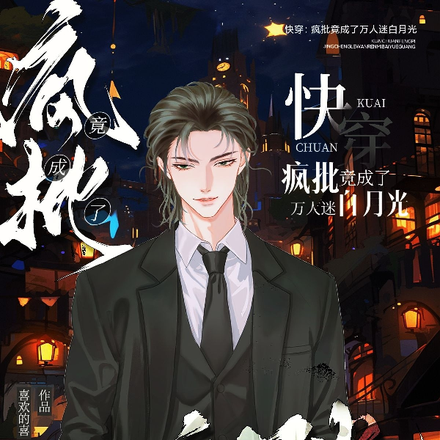 快穿:疯批竟成了万人迷白月光