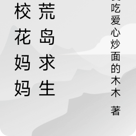 和校花妈妈之荒岛求生