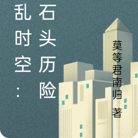 错乱时空：小石头历险记