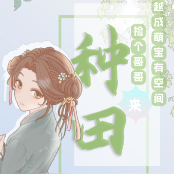 穿成萌娃有农场:捡个哥哥来种田