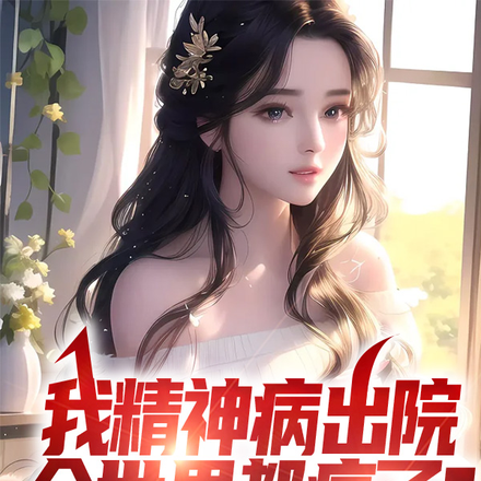 我精神病出院,全世界都疯了?