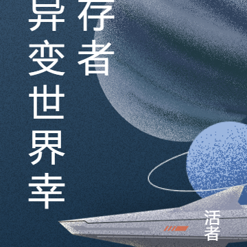 异变世界幸存者