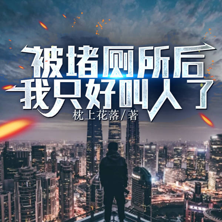 被堵厕所后，我只好叫人了