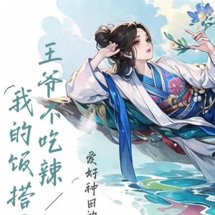 我的饭搭子王爷不吃辣