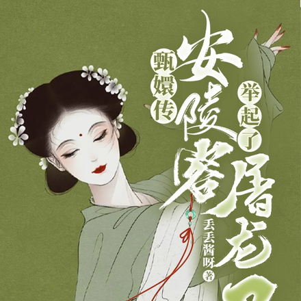 甄嬛传:安陵容举起了屠龙刀