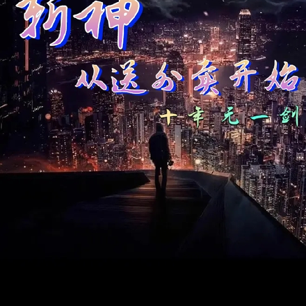 英灵神话:斩神从送外卖开始