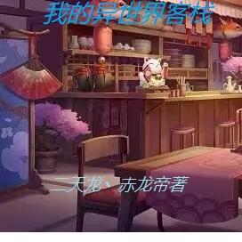 我的异世界客栈
