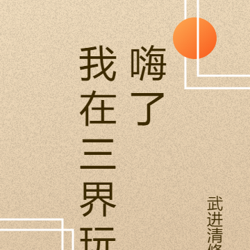我在三界玩嗨了