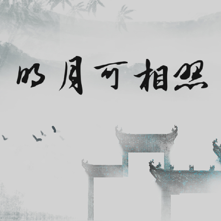 明月可相照