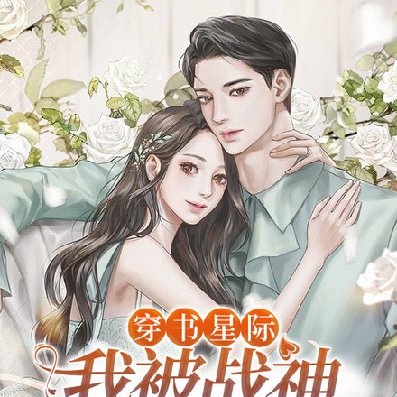 穿书星际：我被战神男二娇宠入怀