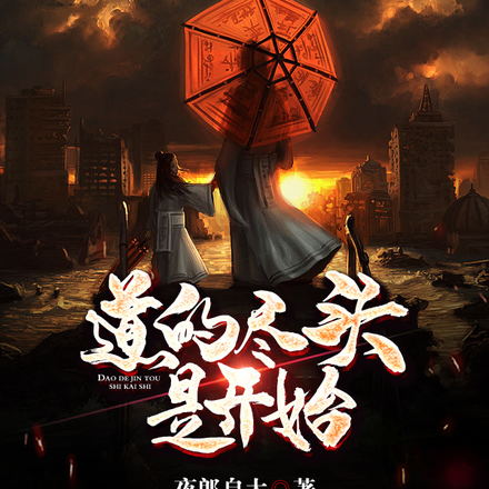 道的尽头是开始