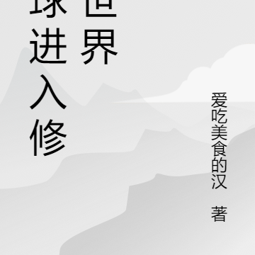 全球进入修仙世界