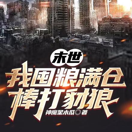 末世我囤粮满仓棒打豺狼