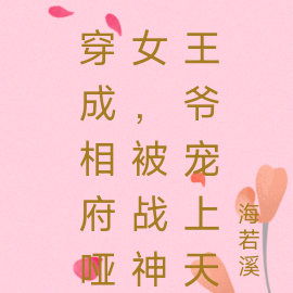 穿成相府哑女，被战神王爷宠上天