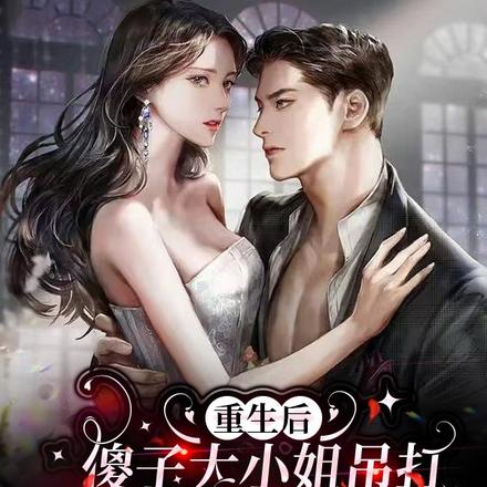 重生后傻子大小姐吊打帝都豪门圈