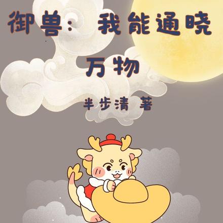 御兽:我能通晓万物