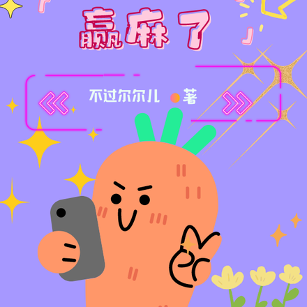 重生高考前夕：我靠彩票赢麻了