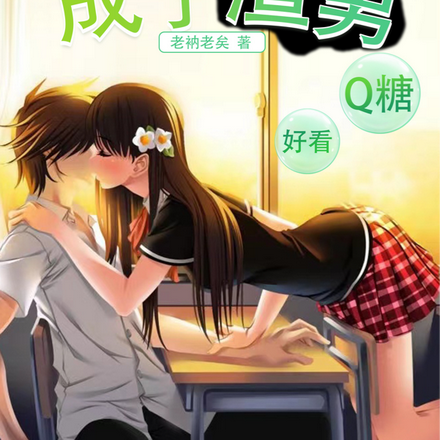 重生的我成了渣男