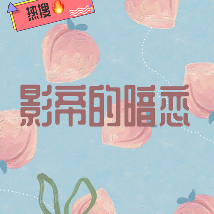 娱乐圈：影帝的暗恋