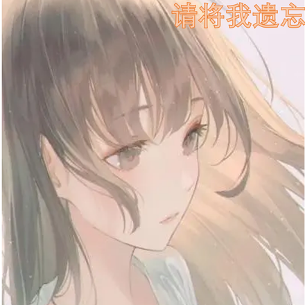 请将我遗忘