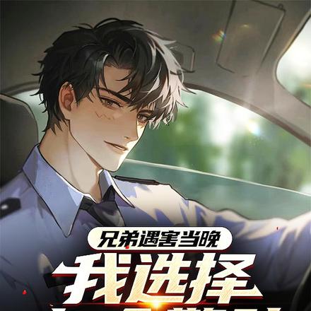 兄弟遇害当晚,我选择加入警队!