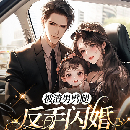 被渣男劈腿，反手闪婚千亿霸总！