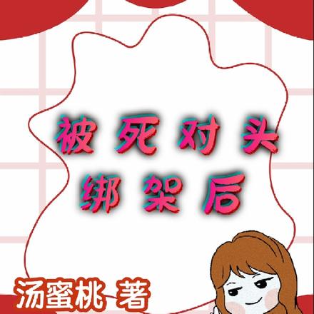 被死对头绑架后