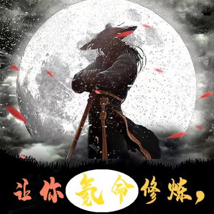 让你氪命修炼，你氪别人的？