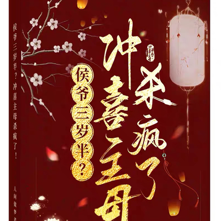 侯爷三岁半?冲喜主母杀疯了!