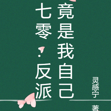 七零:反派竟是我自己