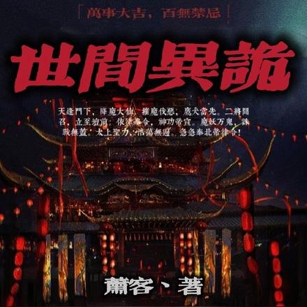 世间异诡