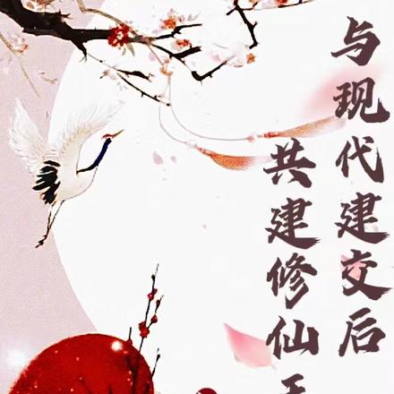 与现代建交后,共建修仙王朝