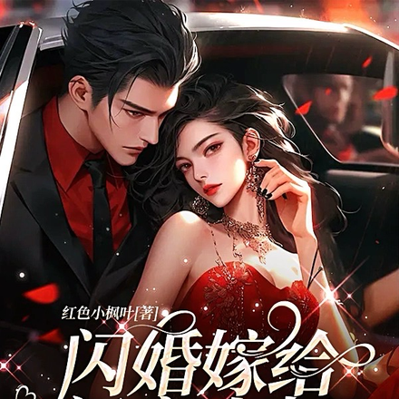 闪婚嫁给闺蜜小叔,他又欲又野