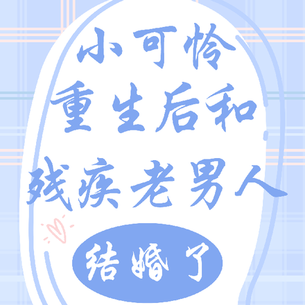 小可怜重生后和残疾老男人结婚了