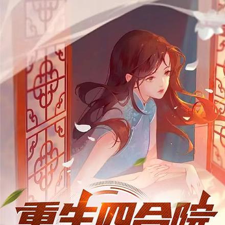 重生四合院,迎娶娇美人