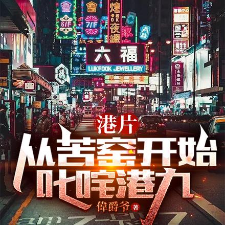 港片:从苦窑开始叱咤港九