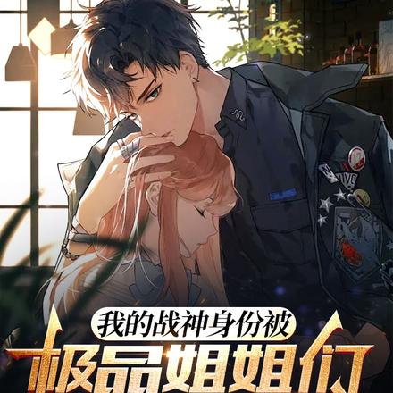 我的战神身份被极品姐姐们曝光了