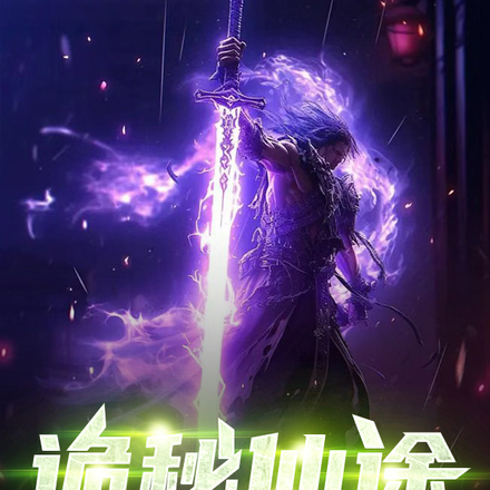 诡秘仙途