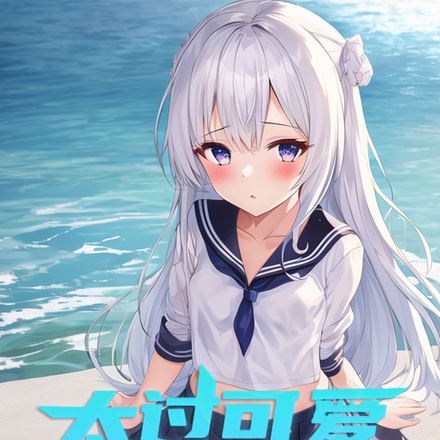 太过可爱,被迫女装
