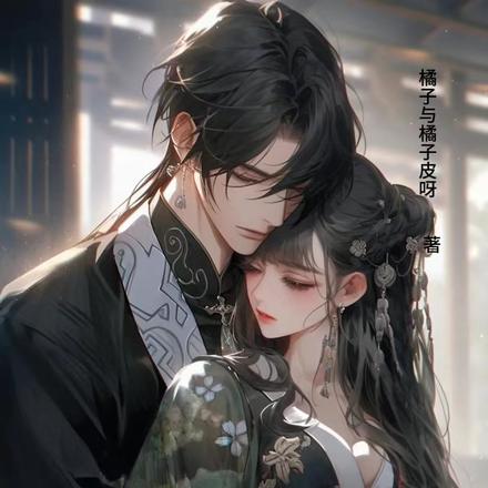 穿越之撩逗魔尊后死遁