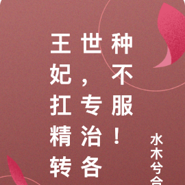 王妃扛精转世,专治各种不服!